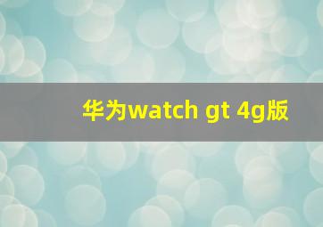 华为watch gt 4g版